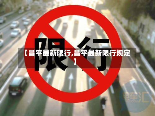 【昌平最新限行,昌平最新限行规定】-第2张图片