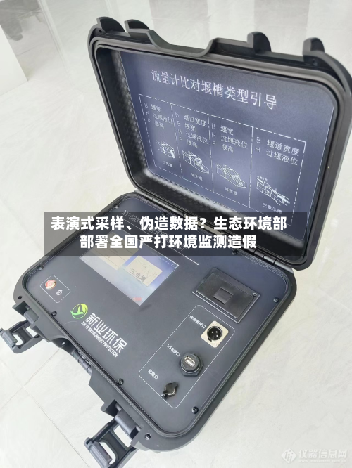 表演式采样	、伪造数据？生态环境部部署全国严打环境监测造假-第1张图片