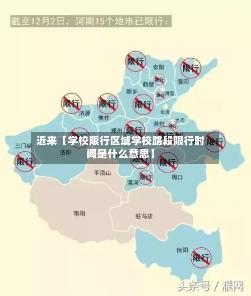 近来【学校限行区域学校路段限行时间是什么意思】-第1张图片