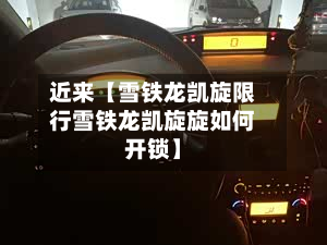 近来【雪铁龙凯旋限行雪铁龙凯旋旋如何开锁】-第3张图片