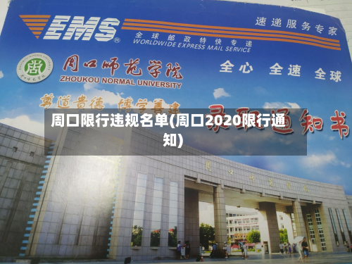 周口限行违规名单(周口2020限行通知)-第2张图片