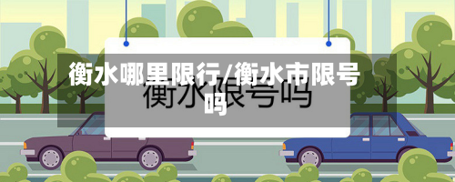 衡水哪里限行/衡水市限号吗-第1张图片