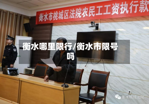 衡水哪里限行/衡水市限号吗-第2张图片