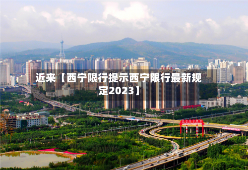 近来【西宁限行提示西宁限行最新规定2023】-第1张图片