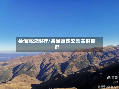 会泽高速限行/会泽高速交警实时路况-第2张图片