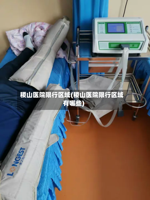 稷山医院限行区域(稷山医院限行区域有哪些)-第2张图片