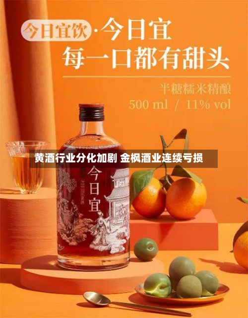 黄酒行业分化加剧 金枫酒业连续亏损-第2张图片