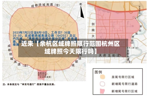 近来【余杭区域牌照限行范围杭州区域牌照今天限行吗】-第2张图片