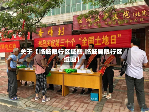 关于【临城限行区域图,临城县限行区域图】-第1张图片