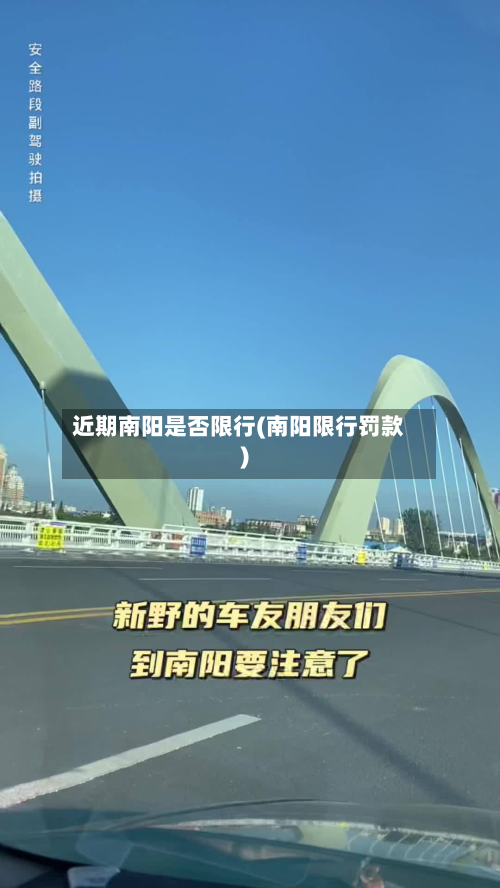近期南阳是否限行(南阳限行罚款)-第1张图片
