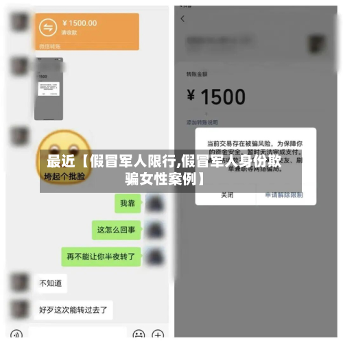 最近【假冒军人限行,假冒军人身份欺骗女性案例】-第1张图片