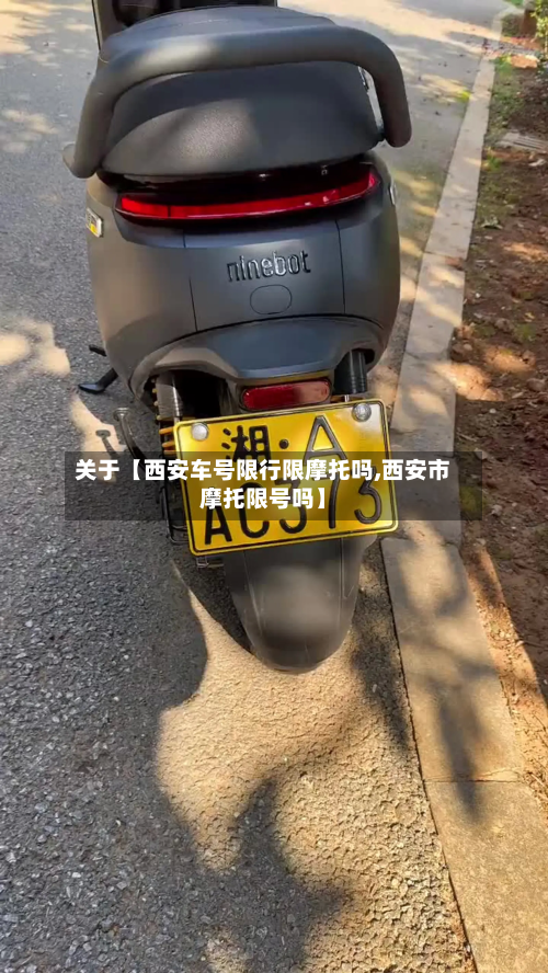 关于【西安车号限行限摩托吗,西安市摩托限号吗】-第2张图片