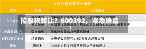 控股权转让？600392	，紧急澄清！-第1张图片