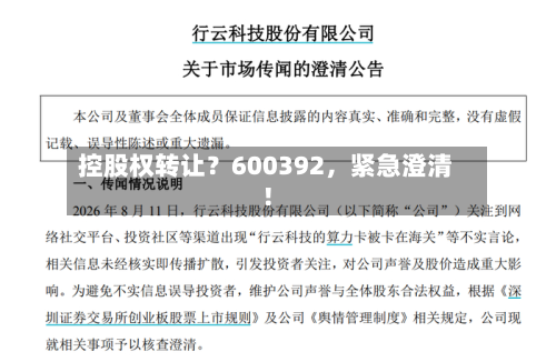 控股权转让？600392，紧急澄清！-第2张图片