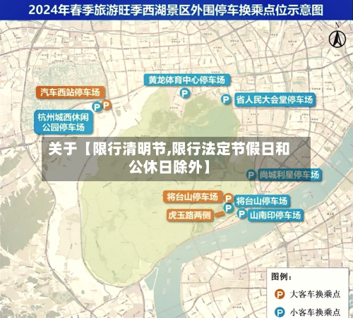 关于【限行清明节,限行法定节假日和公休日除外】-第1张图片