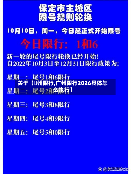 关于【鄚州限行,广州限行2026具体怎么执行】-第3张图片
