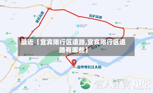 最近【宜宾限行区道路,宜宾限行区道路有哪些】-第1张图片