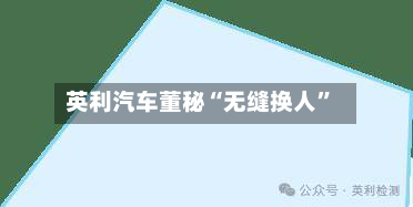 英利汽车董秘“无缝换人	”-第1张图片