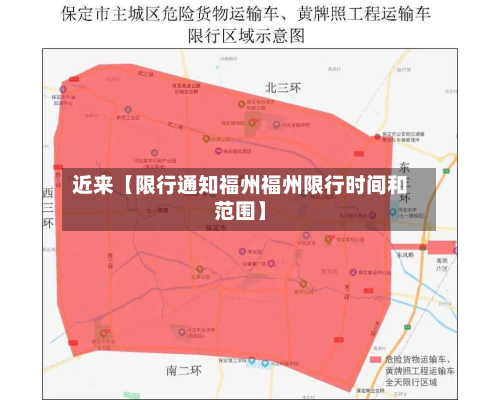 近来【限行通知福州福州限行时间和范围】-第3张图片