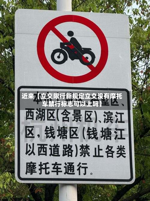 近来【立交限行新规定立交没有摩托车禁行标志可以上吗】-第1张图片