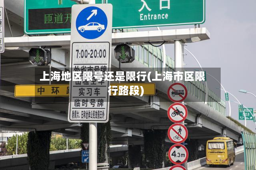 上海地区限号还是限行(上海市区限行路段)-第1张图片