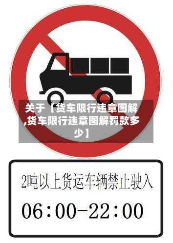 关于【货车限行违章图解,货车限行违章图解罚款多少】-第3张图片