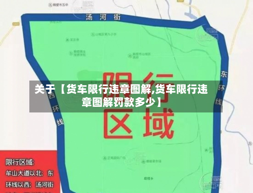 关于【货车限行违章图解,货车限行违章图解罚款多少】-第2张图片