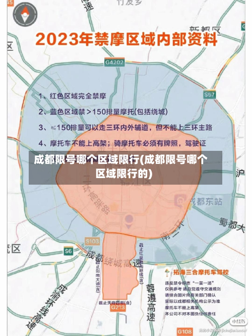 成都限号哪个区域限行(成都限号哪个区域限行的)-第1张图片