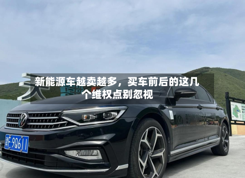 新能源车越卖越多，买车前后的这几个维权点别忽视-第1张图片