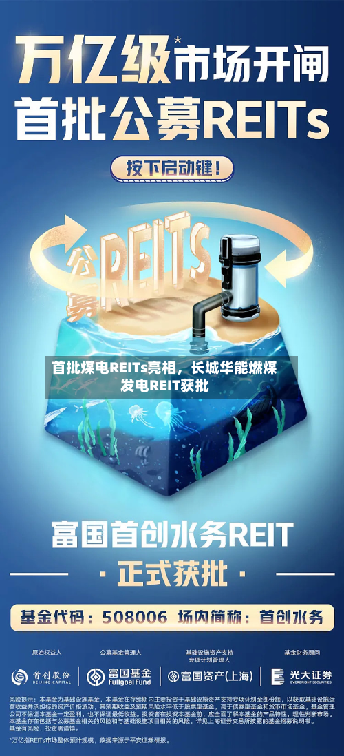 首批煤电REITs亮相，长城华能燃煤发电REIT获批-第1张图片