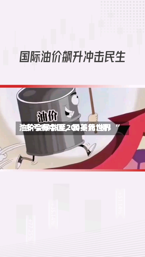 “多亏有中国	，要不然世界油价会暴涨至200美元/桶！”-第1张图片