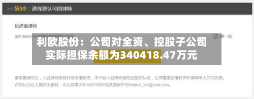 利欧股份：公司对全资	、控股子公司实际担保余额为340418.47万元-第1张图片