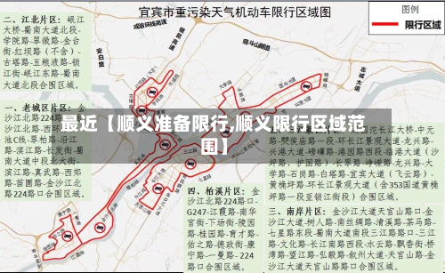 最近【顺义准备限行,顺义限行区域范围】-第2张图片