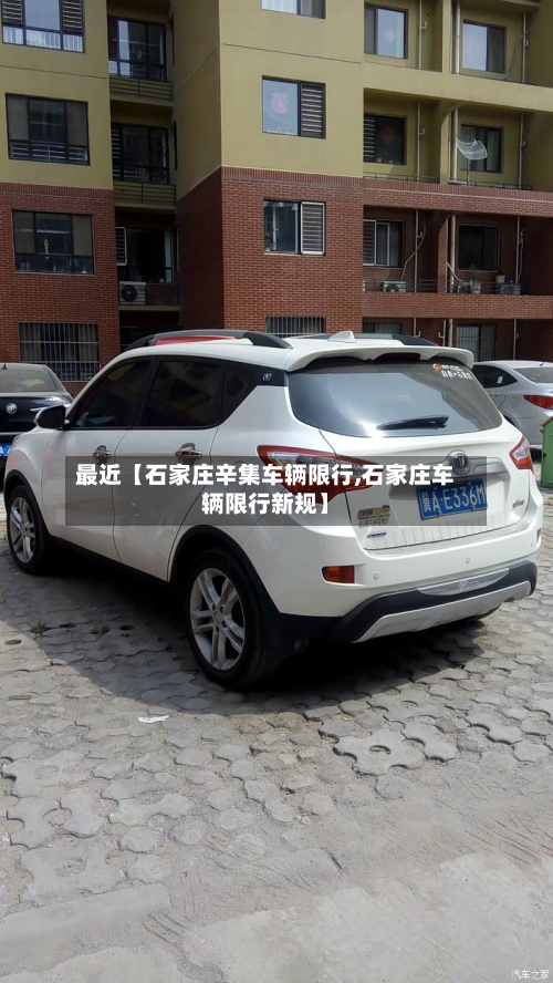 最近【石家庄辛集车辆限行,石家庄车辆限行新规】-第3张图片