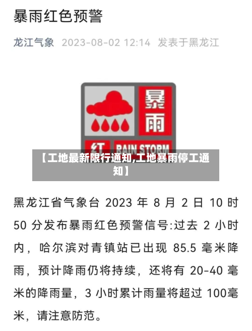 【工地最新限行通知,工地暴雨停工通知】-第1张图片