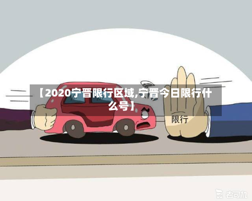 【2020宁晋限行区域,宁晋今日限行什么号】-第2张图片