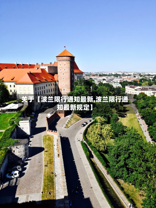 关于【波兰限行通知最新,波兰限行通知最新规定】-第2张图片