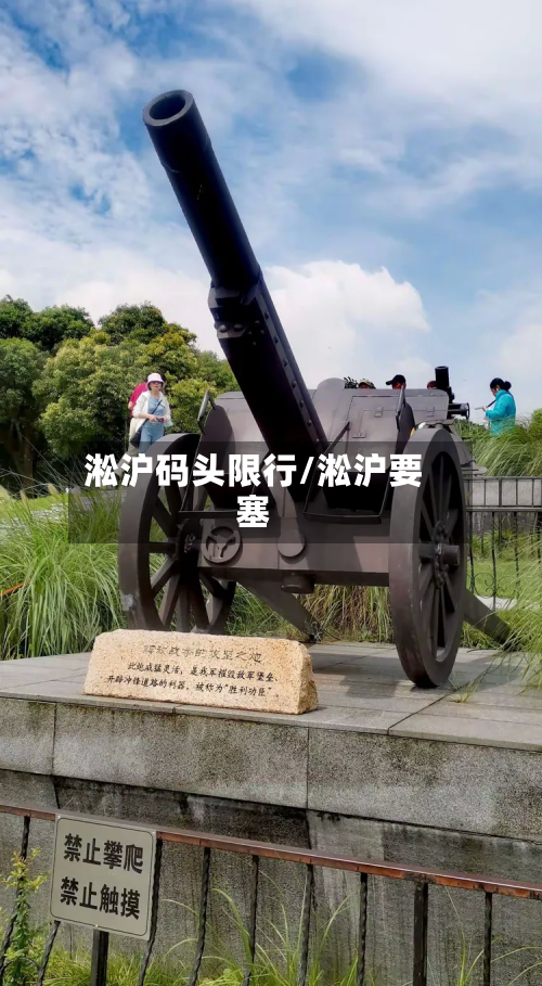 淞沪码头限行/淞沪要塞-第2张图片