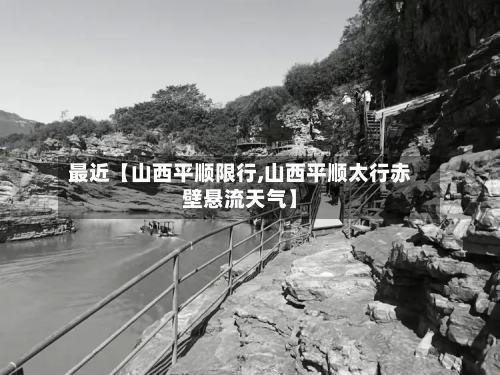 最近【山西平顺限行,山西平顺太行赤壁悬流天气】-第2张图片