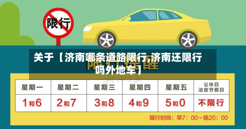 关于【济南哪条道路限行,济南还限行吗外地车】-第1张图片