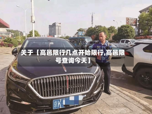 关于【高邑限行几点开始限行,高邑限号查询今天】-第1张图片