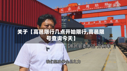 关于【高邑限行几点开始限行,高邑限号查询今天】-第2张图片