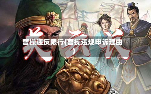 曹操违反限行(曹操违规申诉理由)-第1张图片