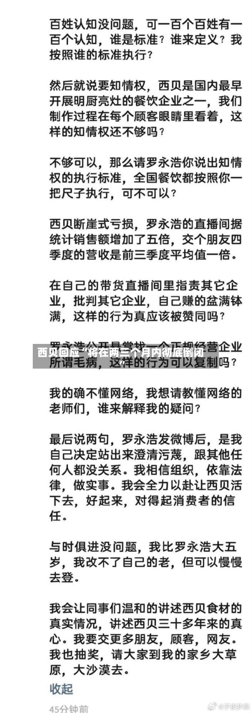 西贝回应“将在两三个月内彻底倒闭”-第2张图片