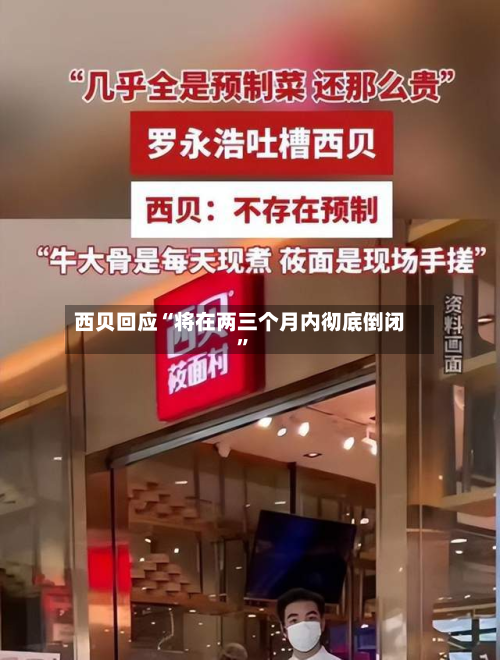 西贝回应“将在两三个月内彻底倒闭	”-第1张图片