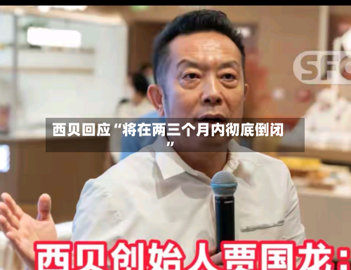 西贝回应“将在两三个月内彻底倒闭”-第3张图片