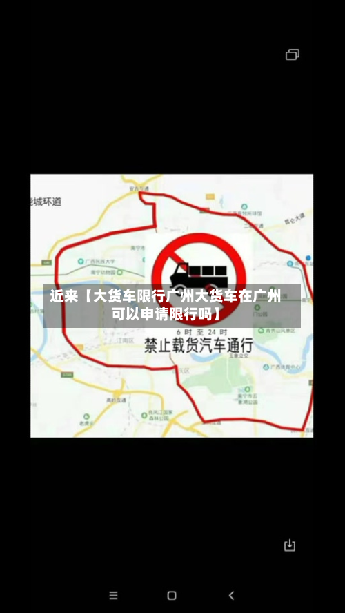 近来【大货车限行广州大货车在广州可以申请限行吗】-第2张图片