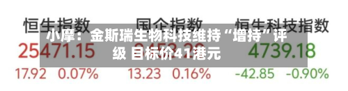 小摩：金斯瑞生物科技维持“增持	”评级 目标价41港元-第1张图片