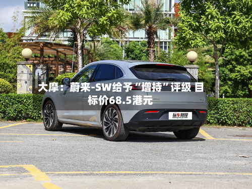 大摩：蔚来-SW给予“增持”评级 目标价68.5港元-第1张图片