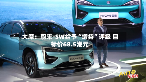大摩：蔚来-SW给予“增持”评级 目标价68.5港元-第3张图片